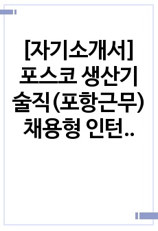 [자기소개서] 포스코 생산기술직(포항근무) 채용형 인턴 신입사원 모집