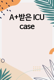 A+받은 ICU case