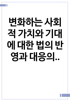 변화하는 사회적 가치와 기대에 대한 법의 반영과 대응의 정도, 그리고 이를 통해 법개혁에 미치는 영향