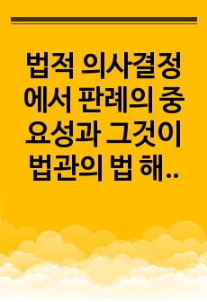 법적 의사결정에서 판례의 중요성과 그것이 법관의 법 해석 능력을 제약하거나 향상시키는 정도