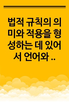 법적 규칙의 의미와 적용을 형성하는 데 있어서 언어와 해석의 역할