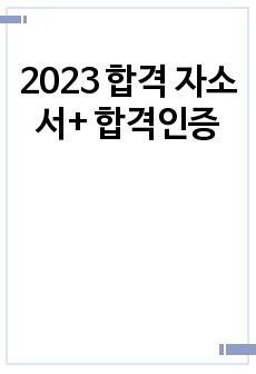 2023 합격 자소서+ 합격인증