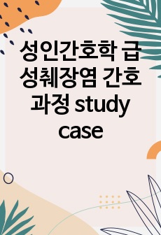 성인간호학 급성췌장염 간호과정 통증 case study