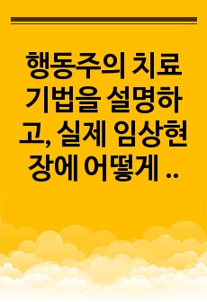 행동주의 치료기법을 설명하고, 실제 임상현장에 어떻게 적용될 수 있을지에 대해 논의해 보시오.