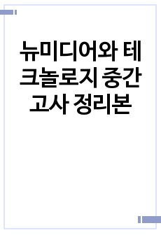 뉴미디어와 테크놀로지 중간고사 정리본