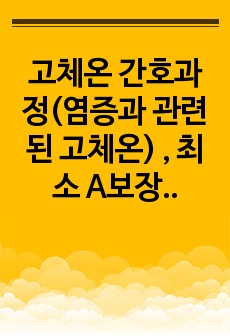 고체온 간호과정(염증과 관련된 고체온) , 최소 A보장, 간호계획 11개, 장기목표 3 단기목표 2개