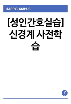 [성인간호실습]신경계 사전학습