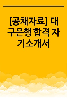 [공채자료] 대구은행 합격 자기소개서