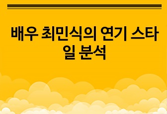 배우 최민식의 연기 스타일 분석