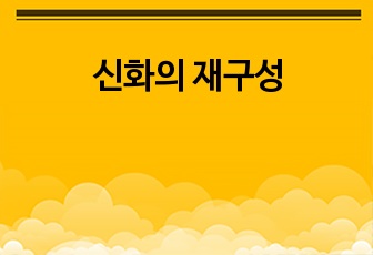 신화의 재구성