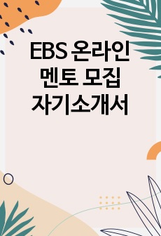 EBS 온라인 멘토 모집 자기소개서