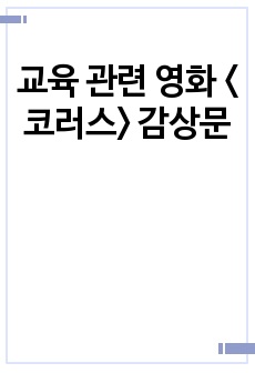 교육 관련 영화 <코러스> 감상문