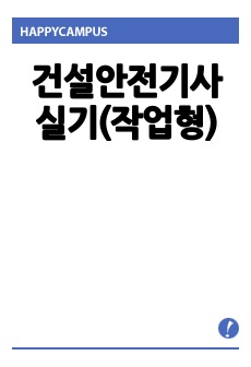 건설안전기사 실기(작업형)