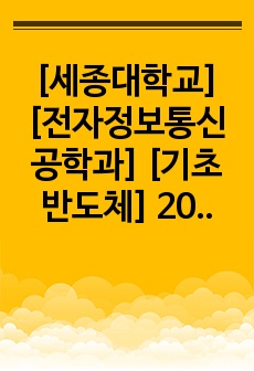 [세종대학교] [전자정보통신공학과] [기초반도체] 2022 HW01