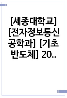 [세종대학교] [전자정보통신공학과] [기초반도체] 2022 HW05