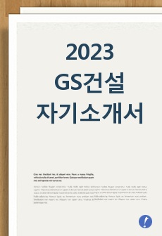 2023 GS건설 합격 자기소개서