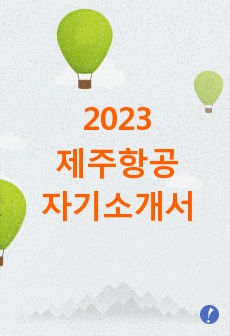 2023 제주항공 합격 자기소개서