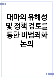 대마의 유해성 및 정책 검토를 통한 비범죄화 논의