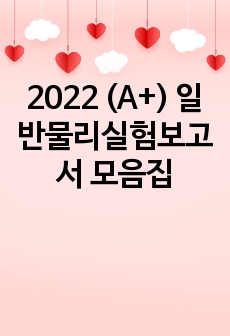 2022 (A+) 일반물리실험보고서 모음집