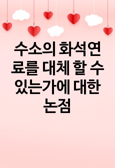 수소의 화석연료를 대체 할 수 있는가에 대한 논점