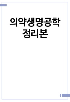 의약생명공학 정리본