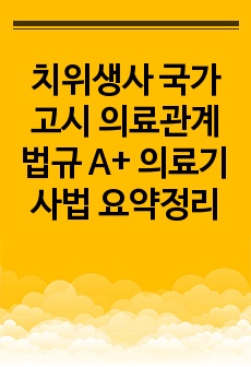 치위생사 국가고시 의료관계법규 A+ 의료기사법 요약정리