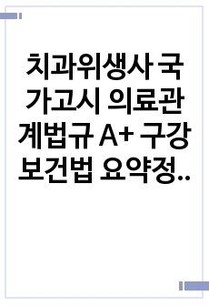 치과위생사 국가고시 의료관계법규 A+ 구강보건법 요약정리