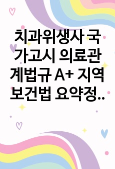 치과위생사 국가고시 의료관계법규 A+ 지역보건법 요약정리