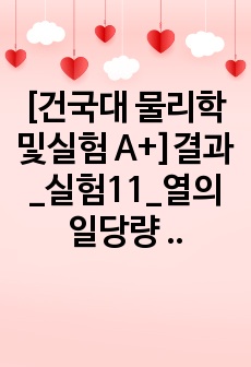 [건국대 물리학및실험 A+]결과_실험11_열의 일당량 측정실험