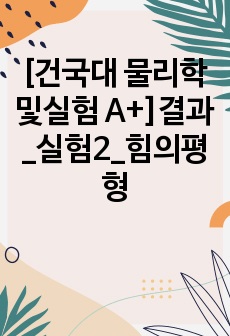 [건국대 물리학및실험 A+]결과_실험2_힘의평형