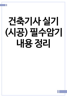 건축기사 실기 (시공) 필수암기내용 정리