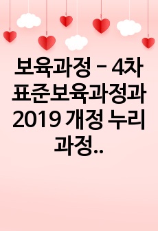 보육과정 - 4차 표준보육과정과 2019 개정 누리과정에서 추구하는 놀이중심, 아동중심에 대해 기술하시오.