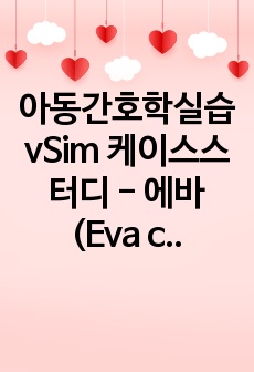 아동간호학실습 vSim 케이스스터디 - 에바(Eva complex)