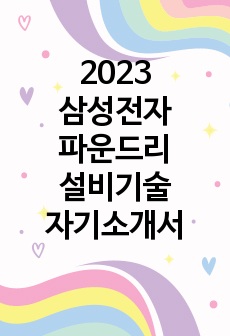 2023 삼성전자 파운드리 설비기술 합격 자기소개서