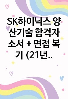 SK하이닉스 양산기술 합격자소서 + 면접 복기 (21년 상반기)