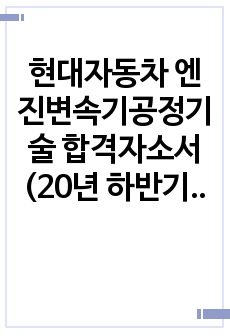 현대자동차 엔진변속기공정기술 합격자소서 (20년 하반기)