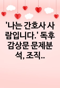 '나는 간호사 사람입니다.' 독후감상문 문제분석, 조직문화개선을 위한 리더의 역할, 전문분야 간 협력의 필요성 및 협력 증진을 위한 방안