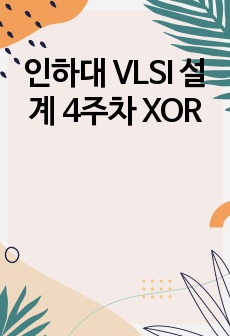 인하대 VLSI 설계 4주차 XOR