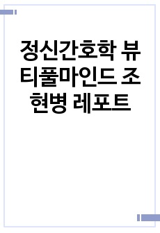 정신간호학 뷰티풀마인드 조현병 레포트