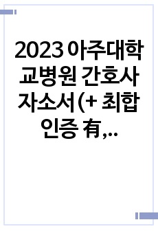 2023 아주대학교병원 간호사 자소서(+ 최합인증 有, 팁, 멘탈관리)