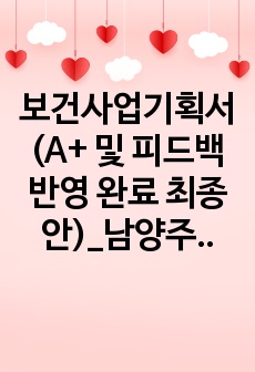 보건사업기획서(A+ 및 피드백반영 완료 최종안)_남양주 보건소,남양주 풍양,국내 국외 사업비교(일본,독일)_걷기운동,건강증진,직접제작포스터