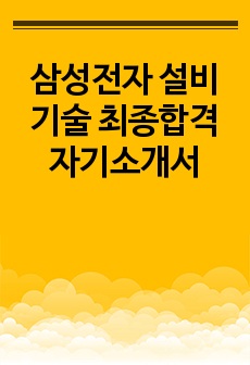 삼성전자 설비기술 최종합격 자기소개서