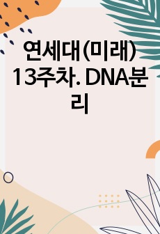 연세대(미래) 13주차. DNA분리