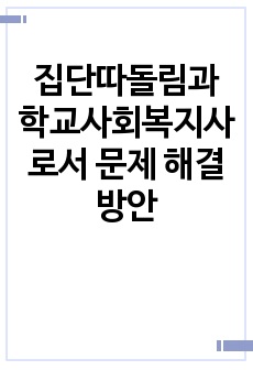 집단따돌림과 학교사회복지사로서 문제 해결 방안