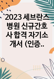 2023 세브란스병원 신규간호사 합격 자기소개서 (인증O)