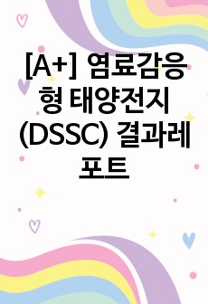 [A+] 염료감응형 태양전지(DSSC) 결과레포트