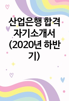 산업은행 합격 자기소개서(2020년 하반기)