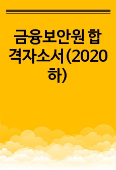 금융보안원 합격자소서(2020 하)