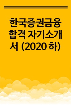 한국증권금융 합격 자기소개서 (2020 하)