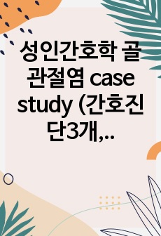 성인간호학 골관절염 case study (간호진단3개,간호과정3개)